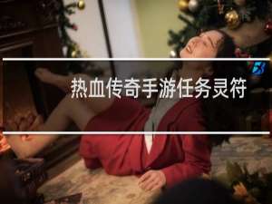 热血传奇手游任务灵符