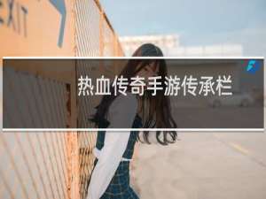 热血传奇手游传承栏