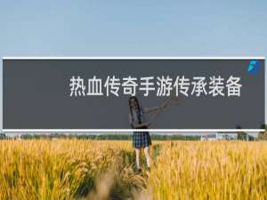 热血传奇手游传承装备