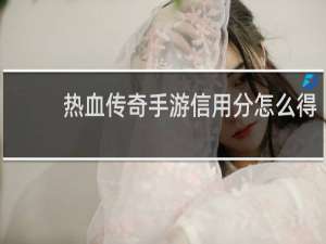 热血传奇手游信用分怎么得