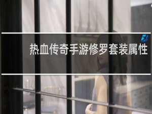 热血传奇手游修罗套装属性