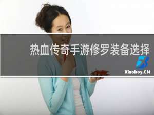 热血传奇手游修罗装备选择