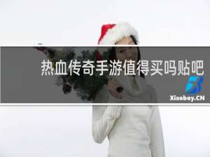 热血传奇手游值得买吗贴吧