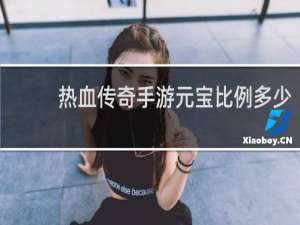 热血传奇手游元宝比例多少