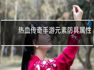 热血传奇手游元素防具属性