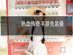 热血传奇手游先装备