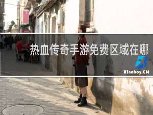 热血传奇手游免费区域在哪