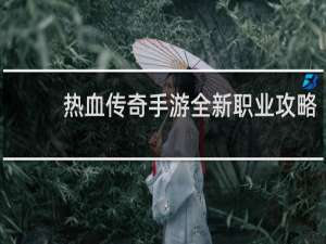 热血传奇手游全新职业攻略