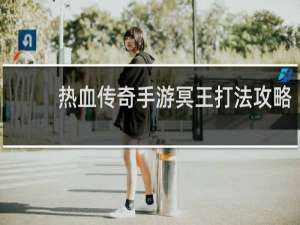 热血传奇手游冥王打法攻略