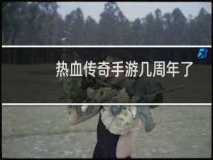 热血传奇手游几周年了
