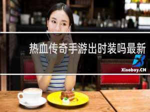 热血传奇手游出时装吗最新