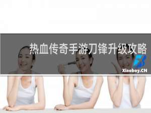 热血传奇手游刀锋升级攻略