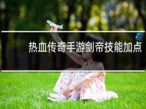 热血传奇手游剑帝技能加点