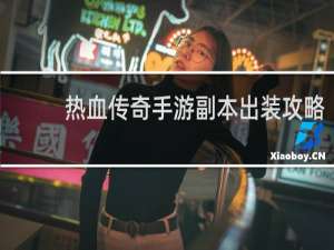 热血传奇手游副本出装攻略
