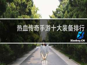 热血传奇手游十大装备排行