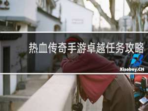 热血传奇手游卓越任务攻略