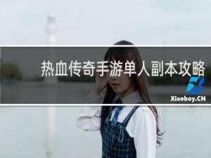 热血传奇手游单人副本攻略