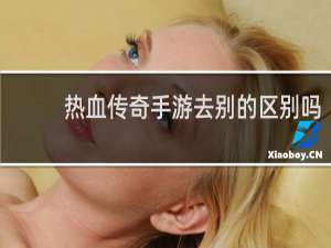 热血传奇手游去别的区别吗