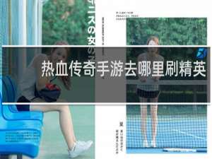 热血传奇手游去哪里刷精英