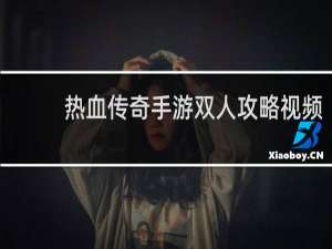 热血传奇手游双人攻略视频