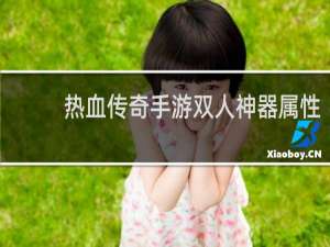 热血传奇手游双人神器属性