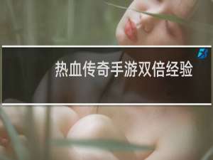 热血传奇手游双倍经验