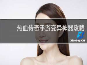 热血传奇手游变异神器攻略