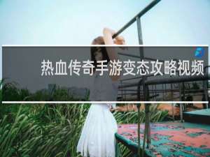 热血传奇手游变态攻略视频