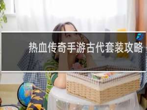 热血传奇手游古代套装攻略