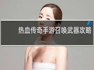 热血传奇手游召唤武器攻略