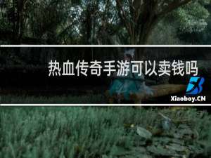 热血传奇手游可以卖钱吗