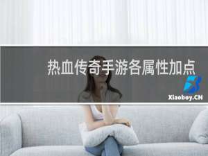 热血传奇手游各属性加点