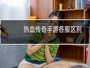 热血传奇手游各服区别
