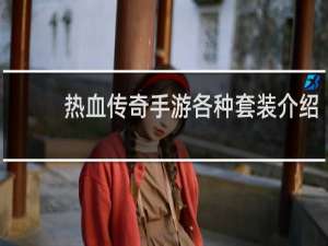 热血传奇手游各种套装介绍