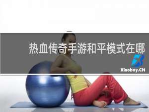 热血传奇手游和平模式在哪