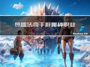 热血传奇手游哪种职业好玩