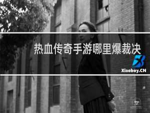 热血传奇手游哪里爆裁决