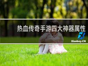 热血传奇手游四大神器属性