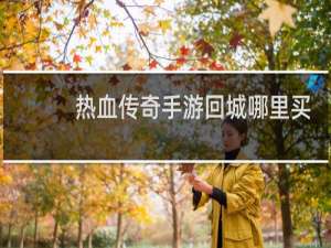 热血传奇手游回城哪里买