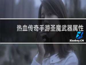 热血传奇手游圣魔武器属性