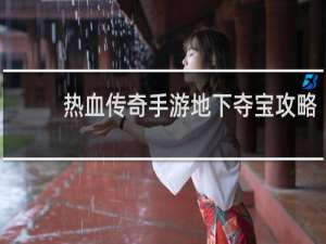 热血传奇手游地下夺宝攻略