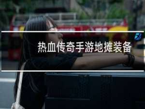 热血传奇手游地摊装备