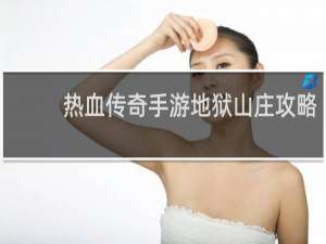 热血传奇手游地狱山庄攻略
