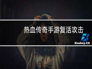 热血传奇手游复活攻击