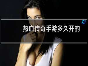 热血传奇手游多久开的