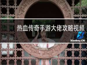 热血传奇手游大佬攻略视频