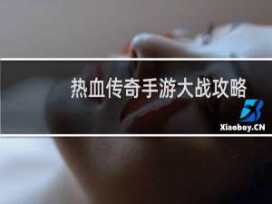热血传奇手游大战攻略