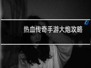 热血传奇手游大炮攻略