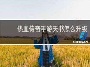 热血传奇手游天书怎么升级
