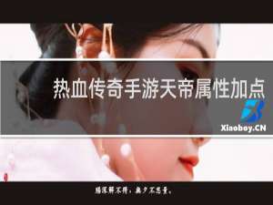 热血传奇手游天帝属性加点